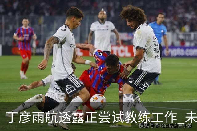 丁彦雨航透露正尝试教练工作 未来或投身青少年篮球事业