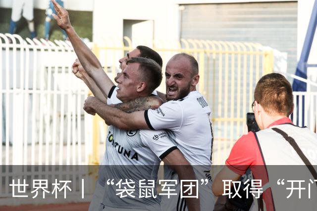 世界杯丨“袋鼠军团”取得“开门红”