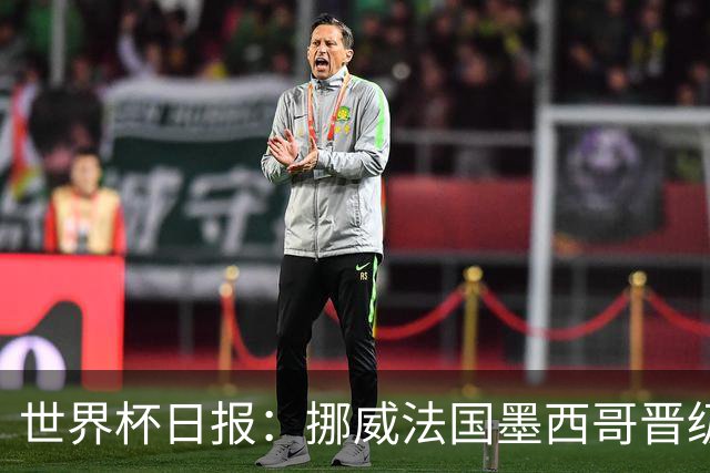 世界杯日报：挪威法国墨西哥晋级 巴西大将恐因伤退出