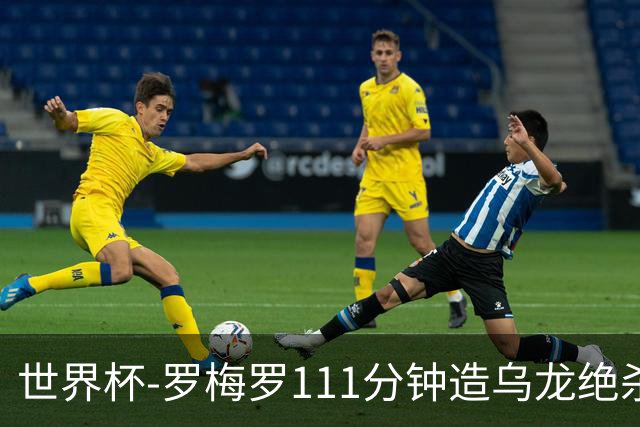 世界杯-罗梅罗111分钟造乌龙绝杀 阿根廷加时3-2佛得角