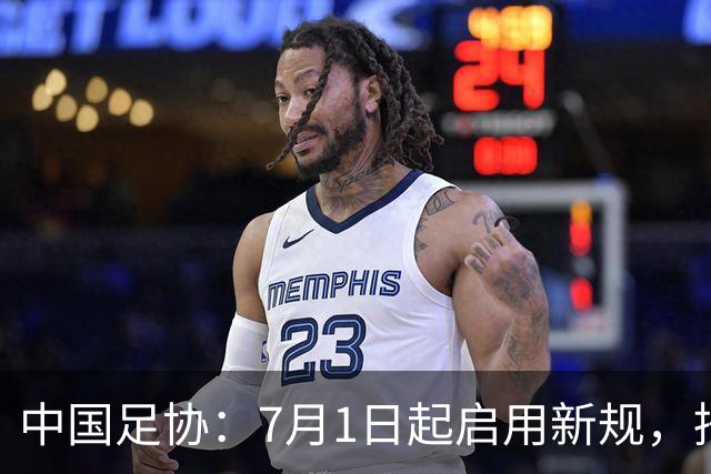 中国足协：7月1日起启用新规，捂嘴可被直红罚下！