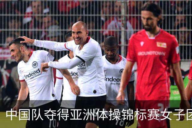 中国队夺得亚洲体操锦标赛女子团体和个人全能冠军