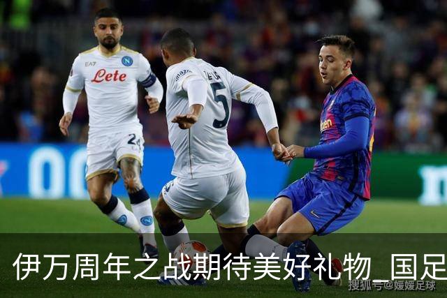 伊万周年之战期待美好礼物 国足目标从沙特身上拿分