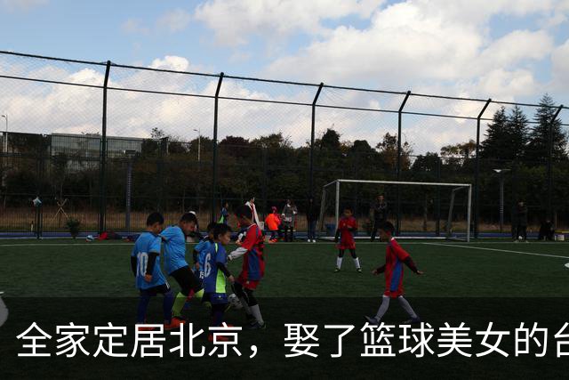 全家定居北京，娶了篮球美女的台湾名将，如今成中国男篮“大敌”