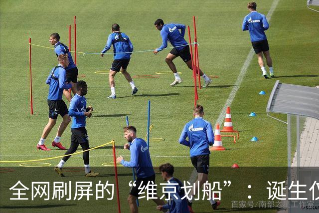 全网刷屏的“维京划船”：诞生仅半年，征服整个世界杯