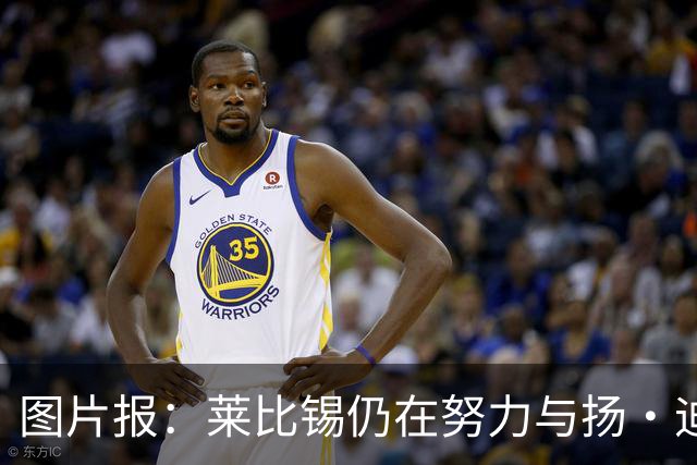 图片报：莱比锡仍在努力与扬·迪奥曼德续约，大幅提高球员薪资