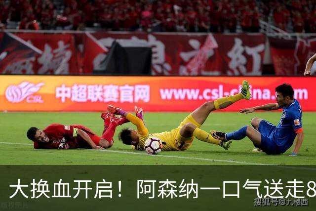 大换血开启！阿森纳一口气送走8名青训队员，重磅买断夺冠功臣