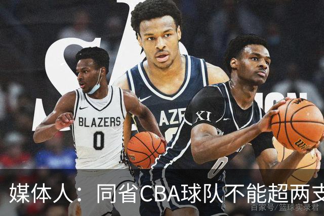媒体人：同省CBA球队不能超两支 但是计划单列市单独获得1个名额