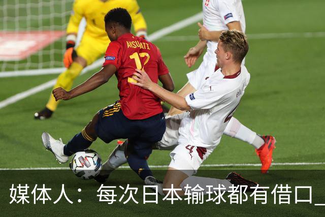 媒体人：每次日本输球都有借口 河村来了看他们这次输了有啥借口