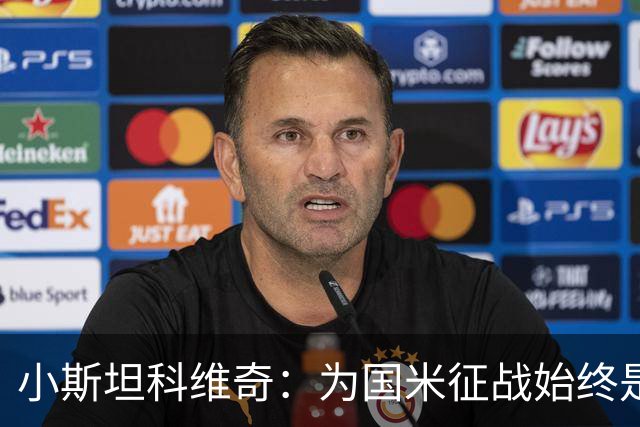小斯坦科维奇：为国米征战始终是我的梦想 我的父亲比我还激动