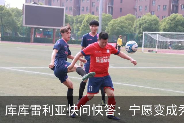 库库雷利亚快问快答：宁愿变成秃头，也不愿在胸前纹巴萨队徽