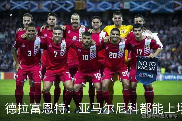 德拉富恩特：亚马尔尼科都能上场 库库去皇马为他开心