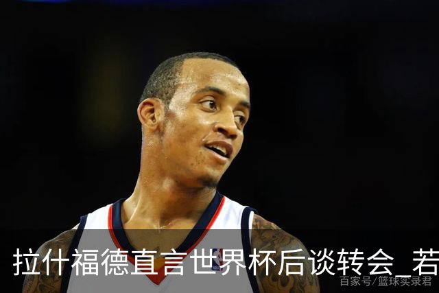 拉什福德直言世界杯后谈转会 若去巴萨曼联坚持2600万镑