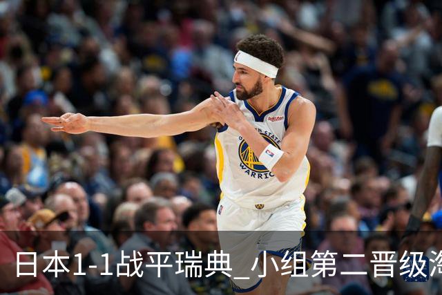 日本1-1战平瑞典 小组第二晋级淘汰赛将战巴西队