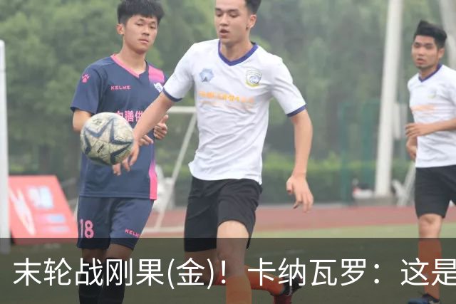 末轮战刚果(金)！卡纳瓦罗：这是最有机会拿下的一场