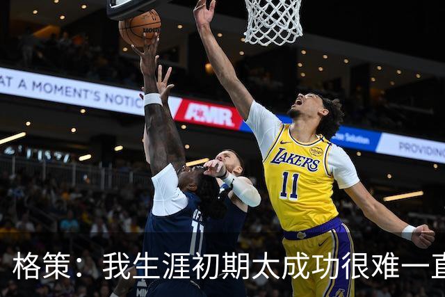 格策：我生涯初期太成功很难一直保持，曾有机会去红军与渣叔重聚