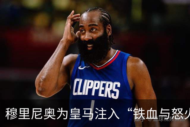 穆里尼奥为皇马注入“铁血与怒火”！小将阿森西奥力挺“狂人”重夺西甲霸权