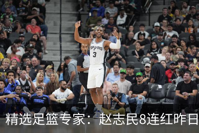 精选足篮专家：赵志民8连红昨日命中切尔西曼城！