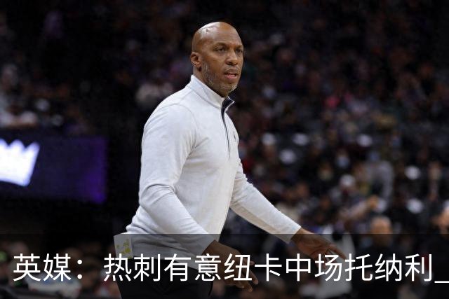 英媒：热刺有意纽卡中场托纳利 除巨额转会费外不会出售