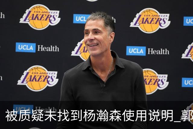 被质疑未找到杨瀚森使用说明 郭士强：发挥不佳早有预期
