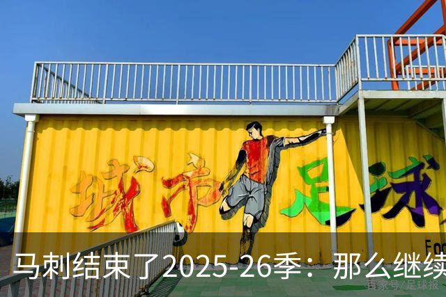 马刺结束了2025-26季：那么继续吧