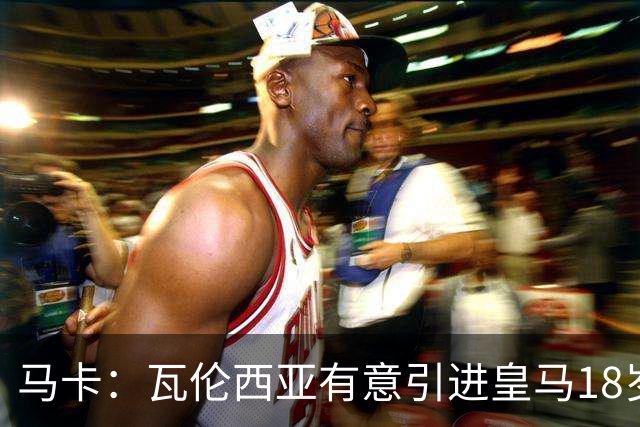 马卡：瓦伦西亚有意引进皇马18岁后卫霍安·马丁内斯