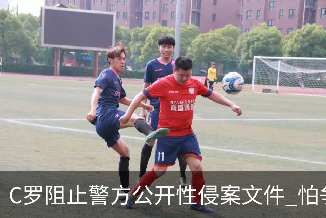 C罗阻止警方公开性侵案文件 怕争议材料毁掉自己