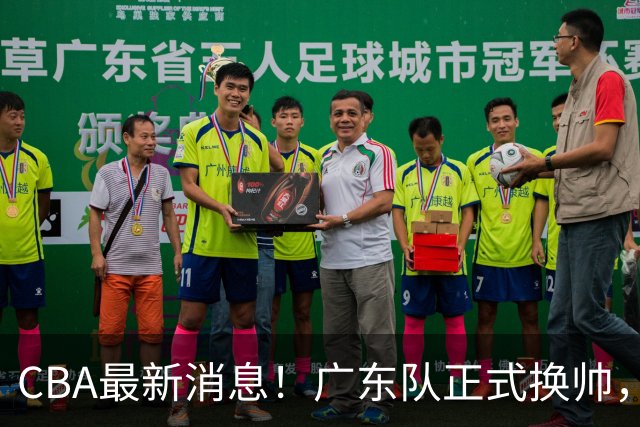 CBA最新消息！广东队正式换帅，杜锋确认离队，外教团队接任！